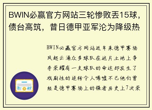 BWIN必赢官方网站三轮惨败丟15球，债台高筑，昔日德甲亚军沦为降级热门 - 副本
