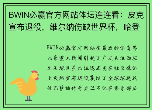 BWIN必赢官方网站体坛连连看：皮克宣布退役，维尔纳伤缺世界杯，哈登预计复出