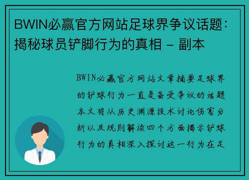 BWIN必赢官方网站足球界争议话题：揭秘球员铲脚行为的真相 - 副本