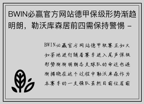 BWIN必赢官方网站德甲保级形势渐趋明朗，勒沃库森居前四需保持警惕 - 副本