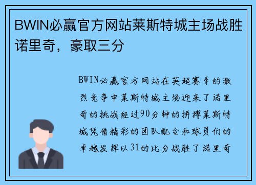 BWIN必赢官方网站莱斯特城主场战胜诺里奇，豪取三分