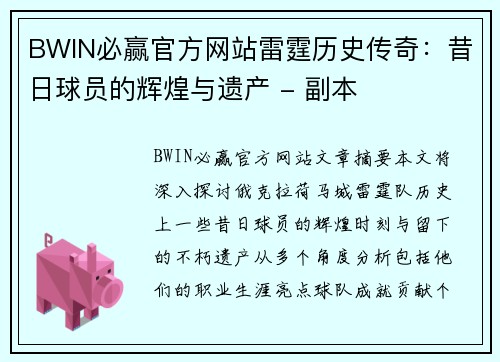 BWIN必赢官方网站雷霆历史传奇：昔日球员的辉煌与遗产 - 副本