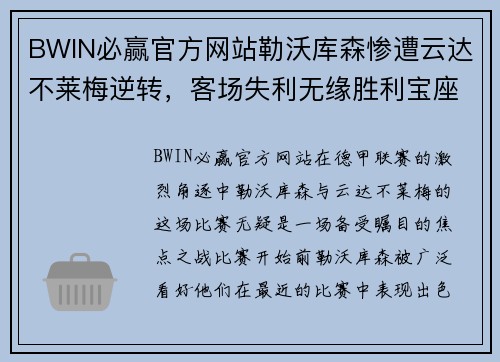 BWIN必赢官方网站勒沃库森惨遭云达不莱梅逆转，客场失利无缘胜利宝座