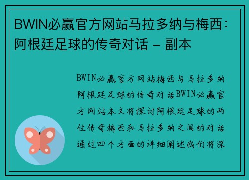BWIN必赢官方网站马拉多纳与梅西：阿根廷足球的传奇对话 - 副本