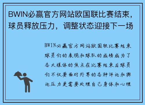BWIN必赢官方网站欧国联比赛结束，球员释放压力，调整状态迎接下一场 - 副本