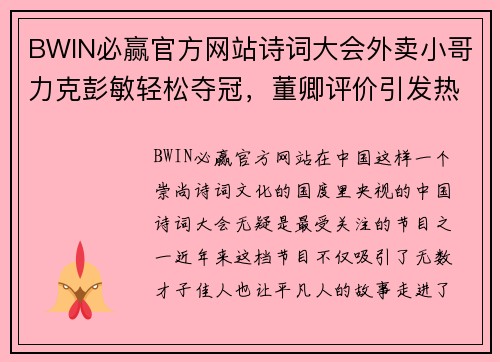 BWIN必赢官方网站诗词大会外卖小哥力克彭敏轻松夺冠，董卿评价引发热议 - 副本