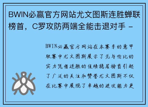 BWIN必赢官方网站尤文图斯连胜蝉联榜首，C罗攻防两端全能击退对手 - 副本