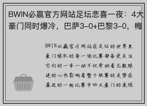 BWIN必赢官方网站足坛悲喜一夜：4大豪门同时爆冷，巴萨3-0+巴黎3-0，梅西2场4球助队狂胜 - 副本