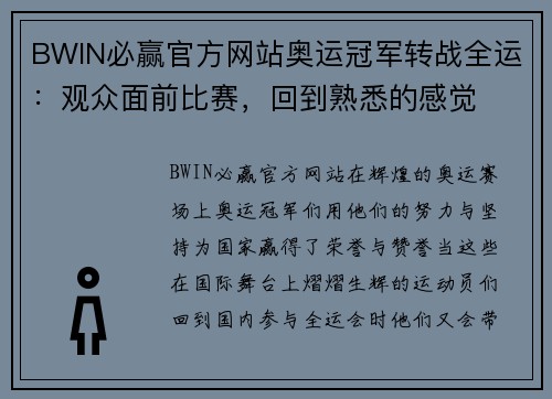 BWIN必赢官方网站奥运冠军转战全运：观众面前比赛，回到熟悉的感觉