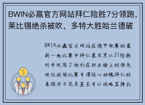 BWIN必赢官方网站拜仁险胜7分领跑，莱比锡绝杀被吹，多特大胜哈兰德破荒-足坛精彩一夜