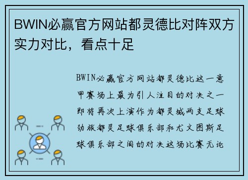 BWIN必赢官方网站都灵德比对阵双方实力对比，看点十足