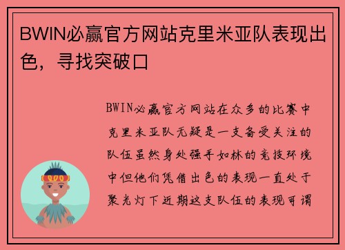 BWIN必赢官方网站克里米亚队表现出色，寻找突破口