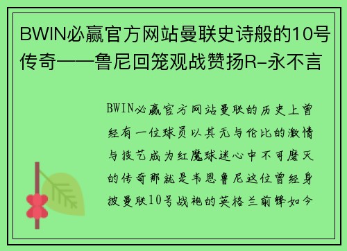 BWIN必赢官方网站曼联史诗般的10号传奇——鲁尼回笼观战赞扬R-永不言弃