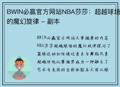 BWIN必赢官方网站NBA莎莎：超越球场的魔幻旋律 - 副本
