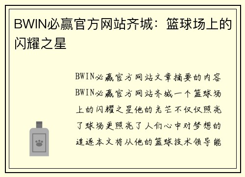 BWIN必赢官方网站齐城：篮球场上的闪耀之星