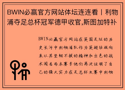 BWIN必赢官方网站体坛连连看丨利物浦夺足总杯冠军德甲收官,斯图加特补时绝杀