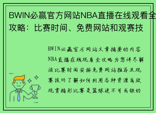 BWIN必赢官方网站NBA直播在线观看全攻略：比赛时间、免费网站和观赛技巧 - 副本