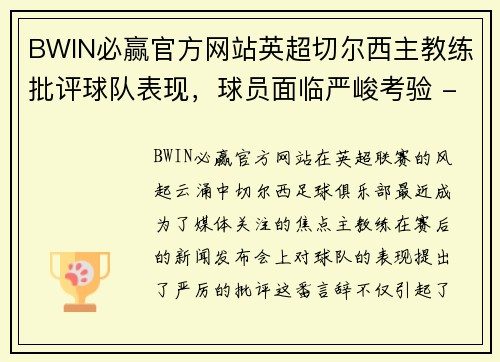BWIN必赢官方网站英超切尔西主教练批评球队表现，球员面临严峻考验 - 副本