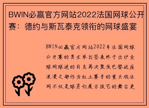 BWIN必赢官方网站2022法国网球公开赛：德约与斯瓦泰克领衔的网球盛宴 - 副本 - 副本