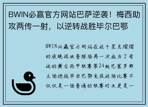 BWIN必赢官方网站巴萨逆袭！梅西助攻两传一射，以逆转战胜毕尔巴鄂
