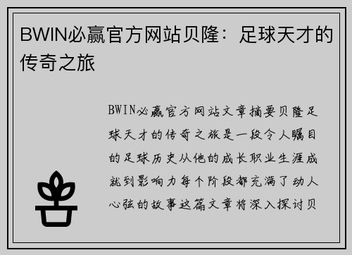 BWIN必赢官方网站贝隆：足球天才的传奇之旅