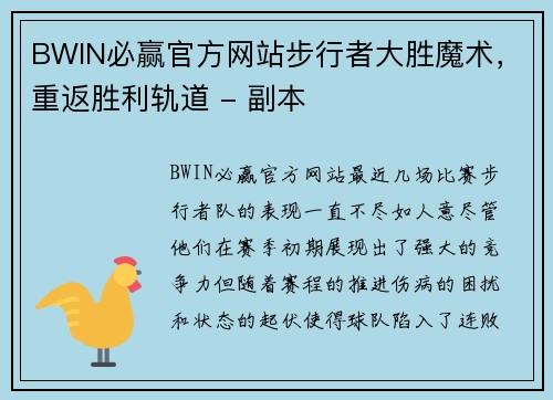 BWIN必赢官方网站步行者大胜魔术，重返胜利轨道 - 副本
