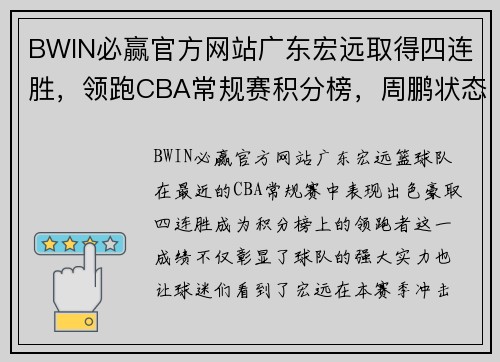 BWIN必赢官方网站广东宏远取得四连胜，领跑CBA常规赛积分榜，周鹏状态回暖表现稳定 - 副本