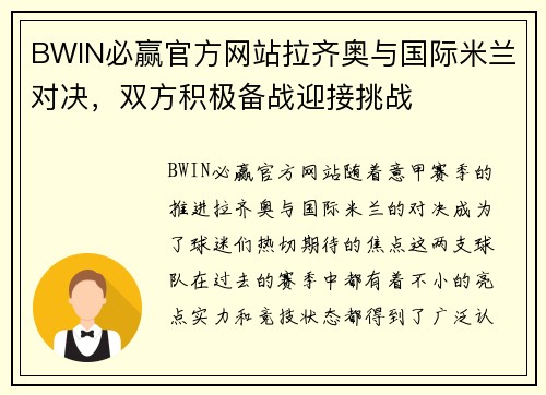 BWIN必赢官方网站拉齐奥与国际米兰对决，双方积极备战迎接挑战