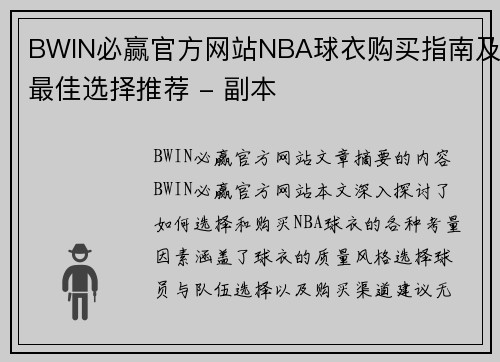 BWIN必赢官方网站NBA球衣购买指南及最佳选择推荐 - 副本