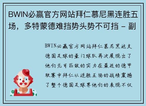 BWIN必赢官方网站拜仁慕尼黑连胜五场，多特蒙德难挡势头势不可挡 - 副本