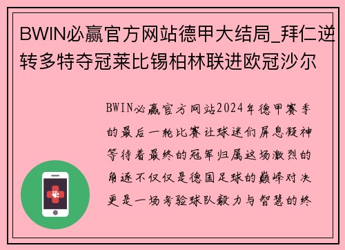 BWIN必赢官方网站德甲大结局_拜仁逆转多特夺冠莱比锡柏林联进欧冠沙尔克命运多舛