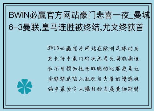 BWIN必赢官方网站豪门悲喜一夜_曼城6-3曼联,皇马连胜被终结,尤文终获首胜