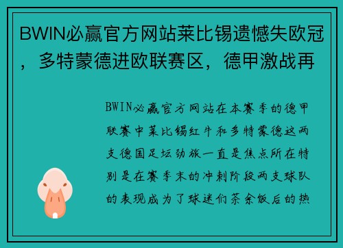 BWIN必赢官方网站莱比锡遗憾失欧冠，多特蒙德进欧联赛区，德甲激战再起！ - 副本