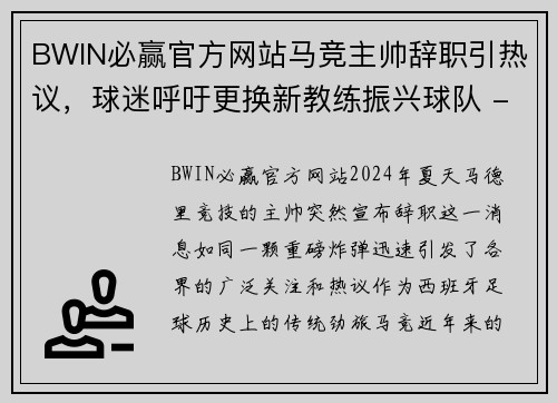 BWIN必赢官方网站马竞主帅辞职引热议，球迷呼吁更换新教练振兴球队 - 副本