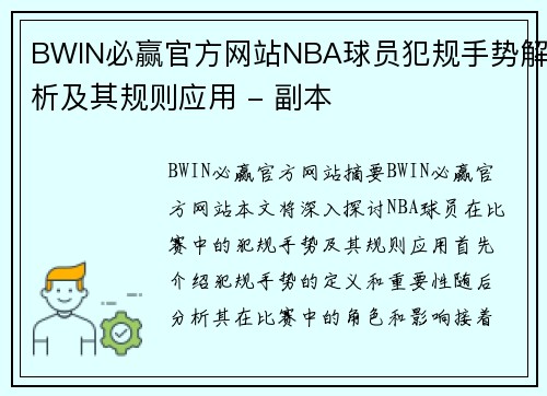 BWIN必赢官方网站NBA球员犯规手势解析及其规则应用 - 副本