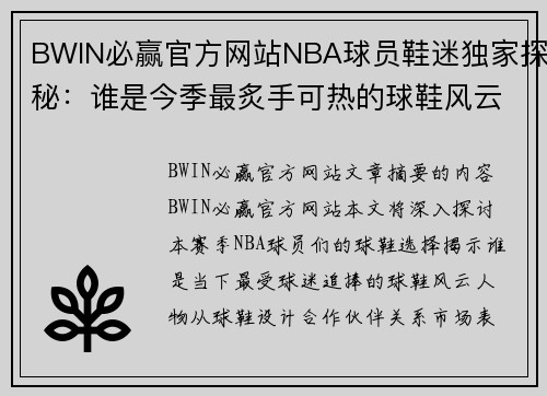 BWIN必赢官方网站NBA球员鞋迷独家探秘：谁是今季最炙手可热的球鞋风云人物？