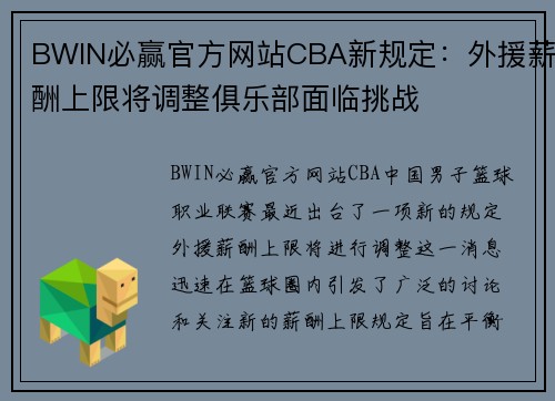 BWIN必赢官方网站CBA新规定：外援薪酬上限将调整俱乐部面临挑战