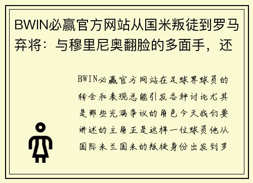 BWIN必赢官方网站从国米叛徒到罗马弃将：与穆里尼奥翻脸的多面手，还与梅西闹