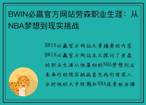 BWIN必赢官方网站劳森职业生涯：从NBA梦想到现实挑战