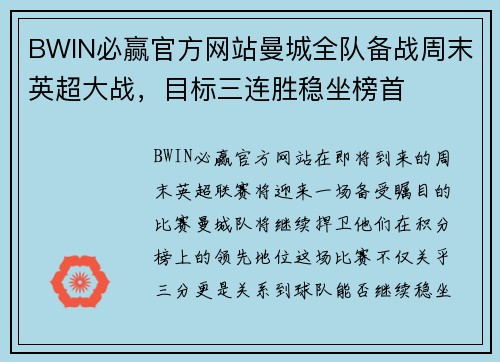 BWIN必赢官方网站曼城全队备战周末英超大战，目标三连胜稳坐榜首