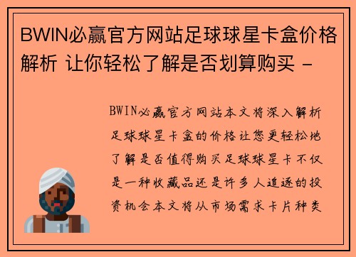 BWIN必赢官方网站足球球星卡盒价格解析 让你轻松了解是否划算购买 - 副本