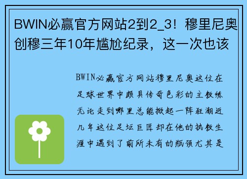 BWIN必赢官方网站2到2_3！穆里尼奥创穆三年10年尴尬纪录，这一次也该有所改变