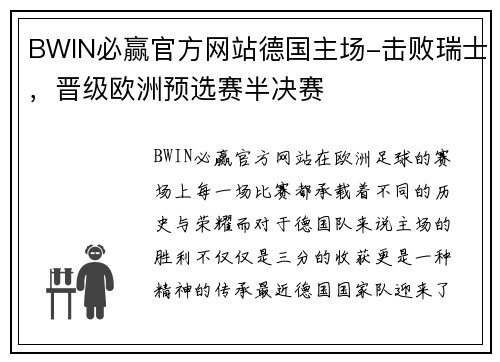 BWIN必赢官方网站德国主场-击败瑞士，晋级欧洲预选赛半决赛