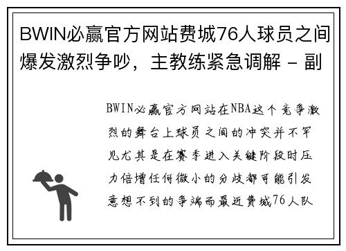 BWIN必赢官方网站费城76人球员之间爆发激烈争吵，主教练紧急调解 - 副本