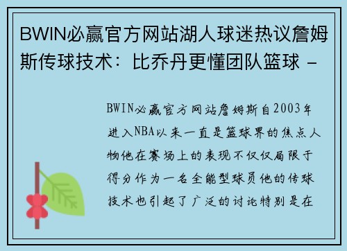 BWIN必赢官方网站湖人球迷热议詹姆斯传球技术：比乔丹更懂团队篮球 - 副本
