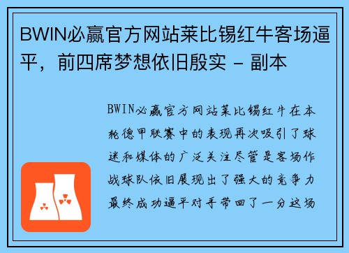 BWIN必赢官方网站莱比锡红牛客场逼平，前四席梦想依旧殷实 - 副本