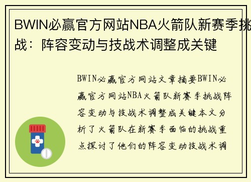 BWIN必赢官方网站NBA火箭队新赛季挑战：阵容变动与技战术调整成关键