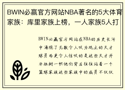 BWIN必赢官方网站NBA著名的5大体育家族：库里家族上榜，一人家族5人打过NBA - 副本
