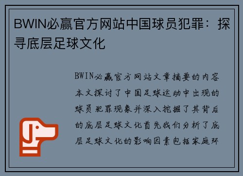 BWIN必赢官方网站中国球员犯罪：探寻底层足球文化