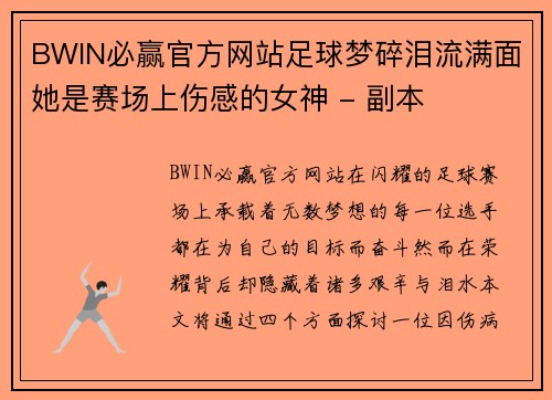 BWIN必赢官方网站足球梦碎泪流满面她是赛场上伤感的女神 - 副本